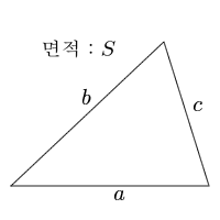 삼각형의 면적(3변의 길이)