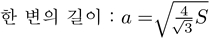 정삼각형 면적에서 한 변의 길이 공식