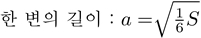 입방체의 표면적에서 한 변의 공식