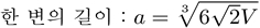 정사면체의 부피로부터 1변의 공식